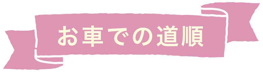 お店への道順